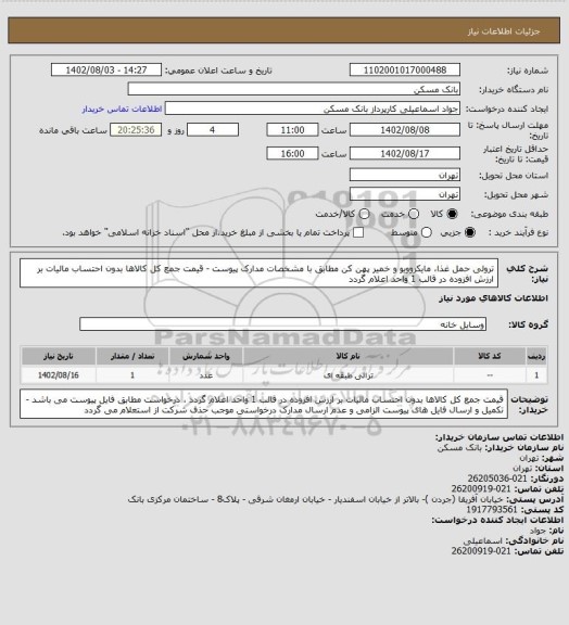 استعلام ترولی حمل غذا، مایکروویو و خمیر پهن کن مطابق با مشخصات مدارک پیوست - قیمت جمع کل کالاها بدون احتساب مالیات بر ارزش افزوده در قالب 1 واحد اعلام گردد