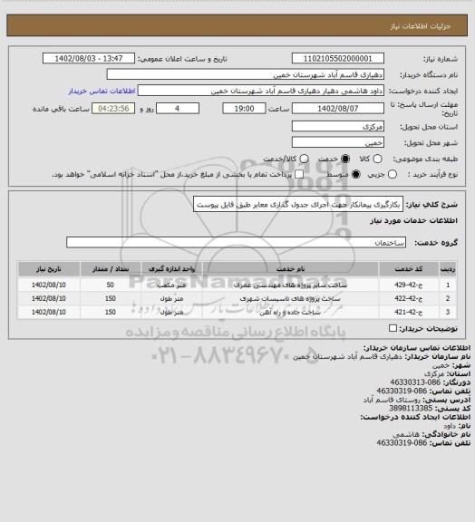 استعلام بکارگیری پیمانکار جهت اجرای جدول گذاری معابر طبق فایل پیوست