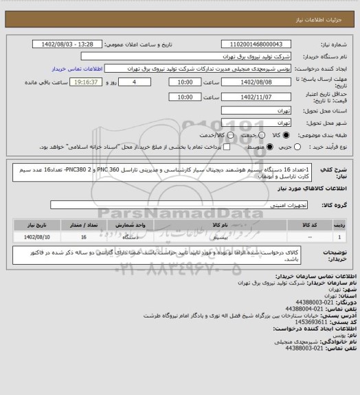 استعلام 1-تعداد 16 دستگاه بیسیم هوشمند دیجیتال سیار کارشناسی و مدیریتی تاراسل PNC 360 و PNC380
2- تعداد16 عدد سیم کارت تاراسل و آبونمان