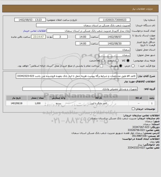 استعلام کاغذ a4 طبق مشخصات و شرایط برگه پیوست هزینه حمل تا انبار بانک بعهده فروشنده می باشد 023-33342323