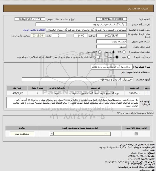 استعلام اجرای دیوار آجری ضلع غربی اداره کلات