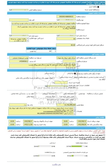 مناقصه، مناقصه عمومی دو مرحله ای مناقصه عمومی دو مرحله ای خرید با نظارت بر ساخت دوست پره ثابت ردیف سوم توربین آسک W251B2 نیروگاه ری