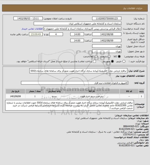 استعلام نرافزار ارزیابی دولت الکترونیک/پیاده سازی درگاه احراز هویت متمرکز برای سامانه های سازمان/SSO