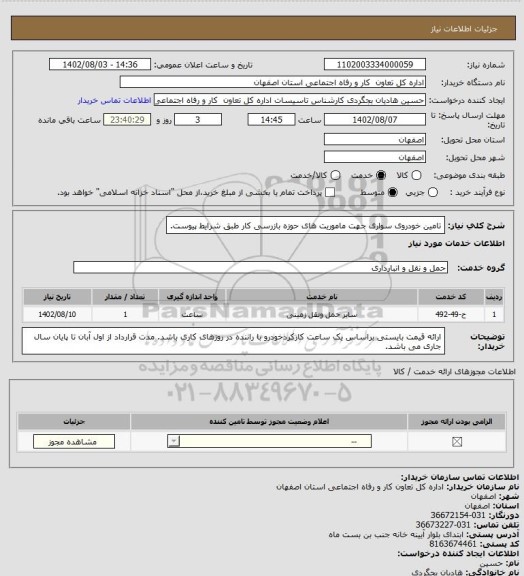 استعلام تامین خودروی سواری جهت ماموریت های حوزه بازرسی کار طبق شرایط پیوست.