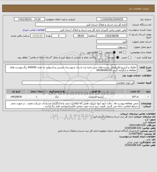 استعلام تفکیک و آرشیو الکترونیکی پرونده های ثبتی اداره ثبت اسناد شهرستان فردیس و اشتهارد به تعداد 400000 برگ-پیوست های مطالعه و بارگزاری گردد 09356566197