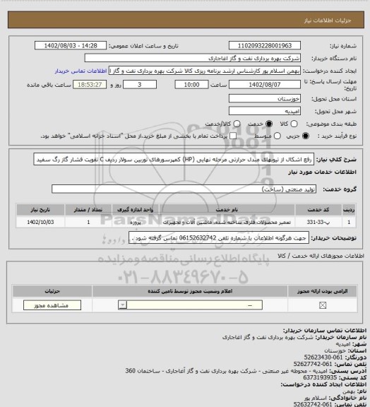 استعلام رفع اشکال از تیوبهای مبدل حرارتی مرحله نهایی (HP) کمپرسورهای توربین سولار ردیف C تقویت فشار گاز رگ سفید