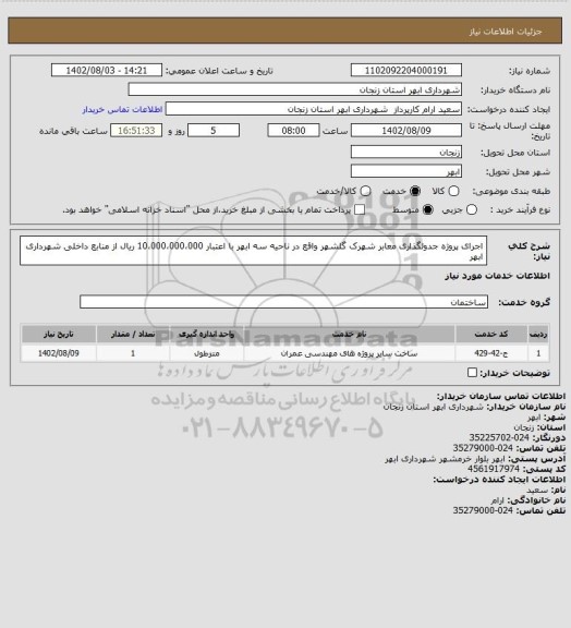 استعلام اجرای پروژه جدولگذاری معابر شهرک گلشهر واقع در ناحیه سه ابهر با اعتبار 10،000،000،000 ریال از منابع داخلی شهرداری ابهر