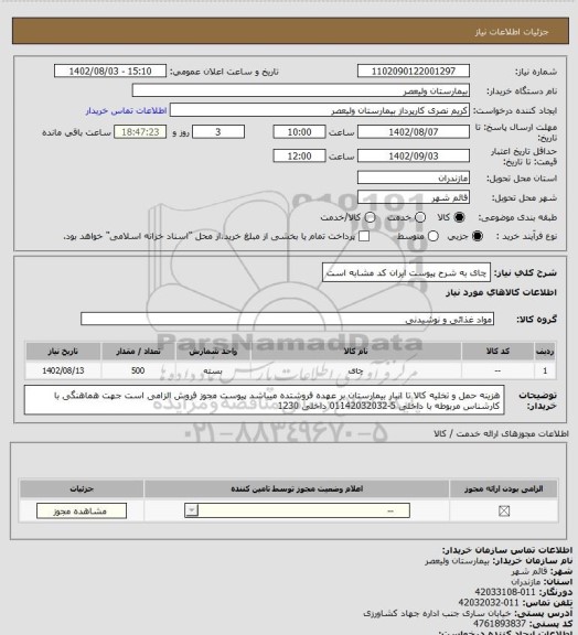 استعلام چای به شرح پیوست ایران کد مشابه است