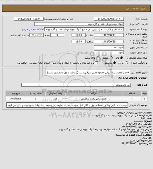 استعلام 9 قلم قطعات یدکی پمپ byron طبق شرح پیوست (ساخت داخل مدنظرمی باشد)