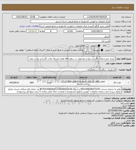 استعلام آبیاری مزارع غلات (گندم و جو) و چغندرقند در سطح 360 هکتار (مزرعه غلات (گندم و جو) در مغان