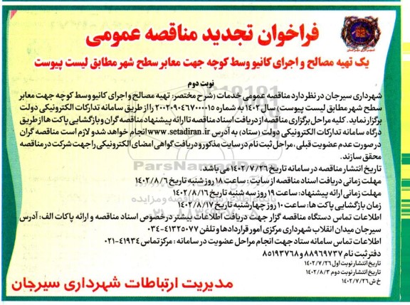 فراخوان تجدید مناقصه تهیه مصالح و اجرای کانیو وسط کوچه جهت معابر سطح شهر- نوبت دوم