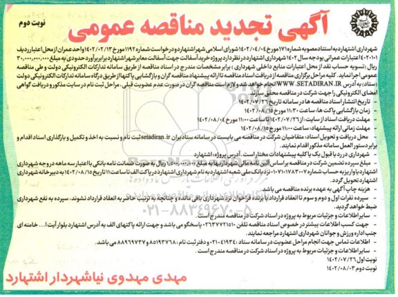 مناقصه پروژه خرید آسفالت جهت آسفالت معابر تجدید نوبت دوم 