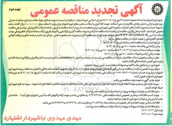 مناقصه تهیه مصالح (به جز آسفالت) و اجرای عملیات عمرانی ... تجدید نوبت دوم 