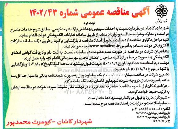 مناقصه احداث سرویس بهداشتی پارک 