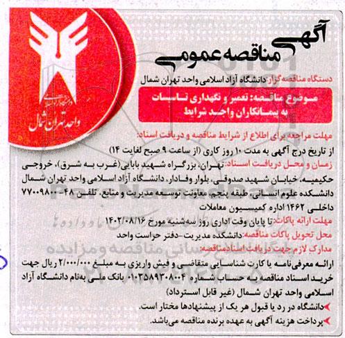 مناقصه تعمیر و نگهداری تاسیسات به پیمانکاران واجد شرایط