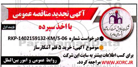 تجدیدمناقصه خرید 5 قلم آشکار ساز 
