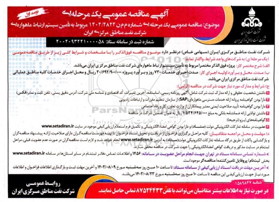 مناقصه تامین سیستم ارتباط ماهواره ای