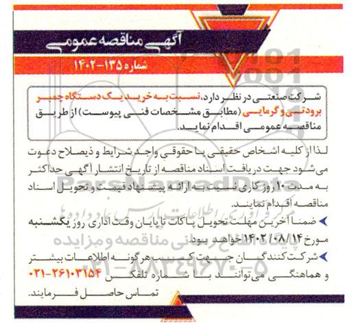 مناقصه خرید یک دستگاه چمبر برودتی و گرمایی