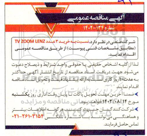 مناقصه خرید 3 عدد TV ZOMM LENZ