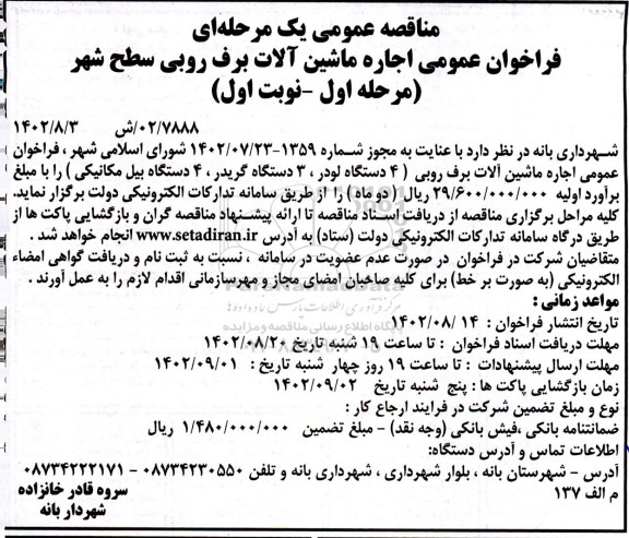 مناقصه فراخوان اجاره ماشین آلات برف روبی....
