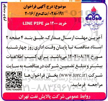 مناقصه فراخوان خرید 1200 متر LINE PIPE- نوبت دوم 