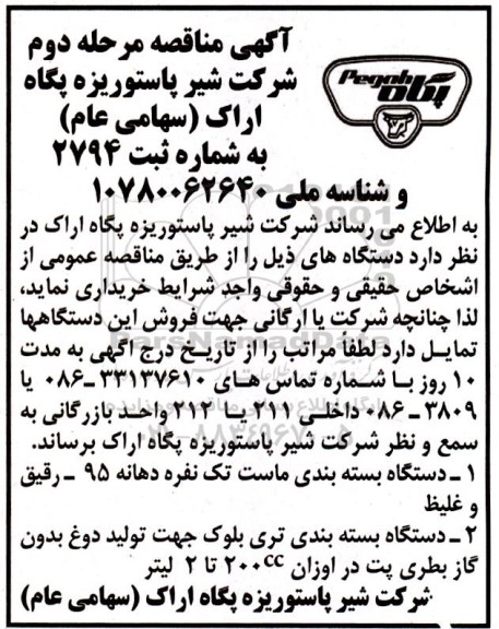 مناقصه دستگاه بسته بندی ماست تک نفره......- مرحله دوم