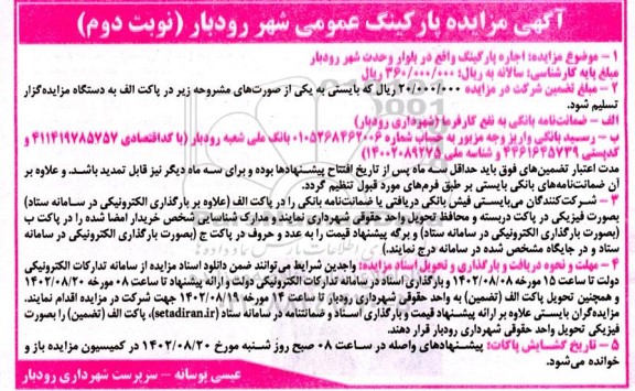 مزایده اجاره پارکینگ عمومی شهر رودبار