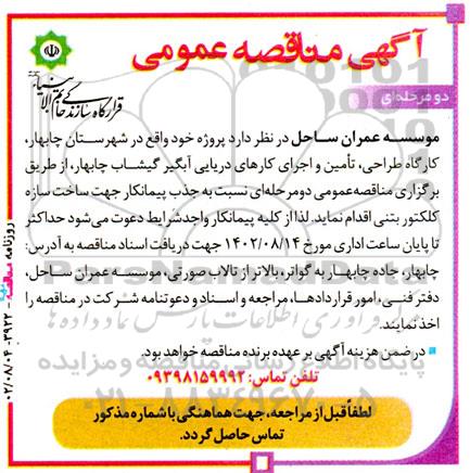 مناقصه عمومی جذب پیمانکار جهت ساخت سازه کلکتور بتنی