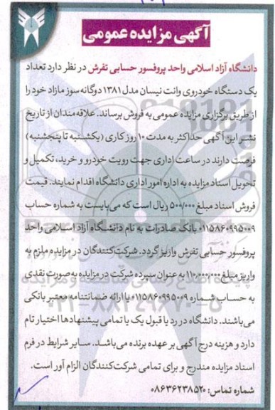 مزایده فروش یک دستگاه خودروی وانت نیسان مدل 1381