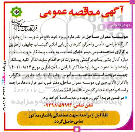 مناقصه ساخت سازه کانال بتنی پساب برگشتی به صورت درجا 