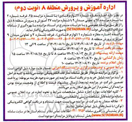 مزایده اجاره مغازه شماره 1 (لوازم قنادی) و ... - نوبت دوم