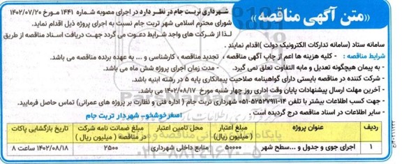مناقصه اجرای جوی و جدول و ... سطح شهر 