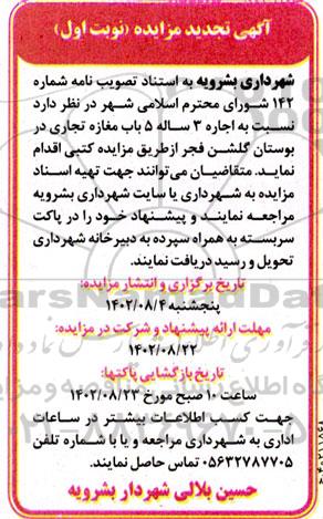 تجدید مزایده اجاره 3 ساله 5 باب مغازه تجاری در بوستان گلشن فجر