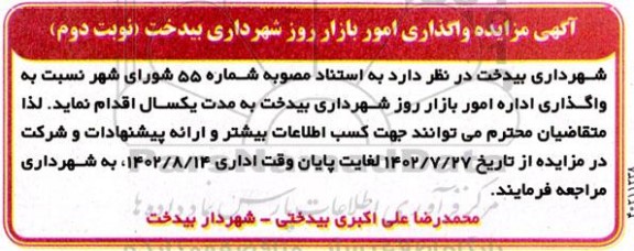 مزایده واگذاری امور بازار روز- نوبت دوم