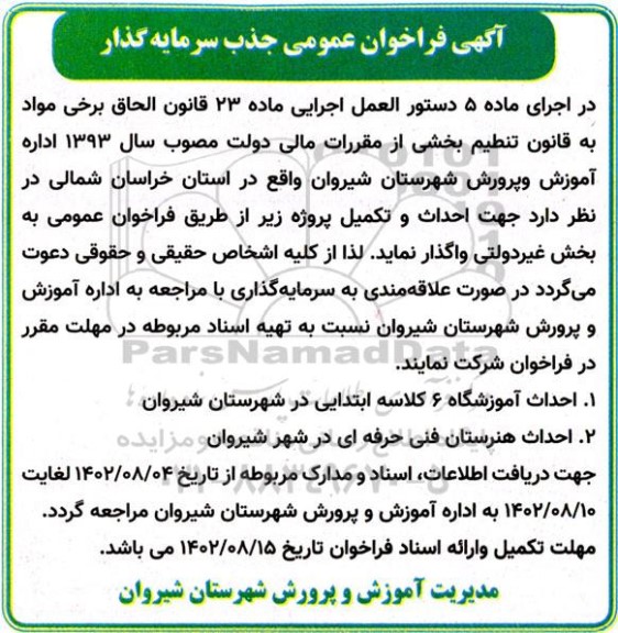 فراخوان عمومی جذب سرمایه گذار جهت احداث آموزشگاه 6 کلاسه ابتدایی و احداث هنرستان فنی حرفه ای