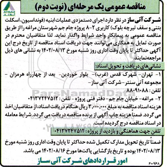 مناقصه اجرای دستمزدی عملیات ابنیه - نوبت دوم