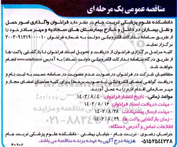 فراخوان واگذاری امور حمل و نقل بیماران 