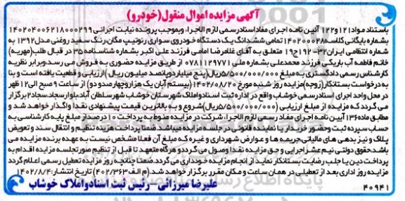 مزایده یک دستگاه خودروی سواری رنو تیپ مگان سفید