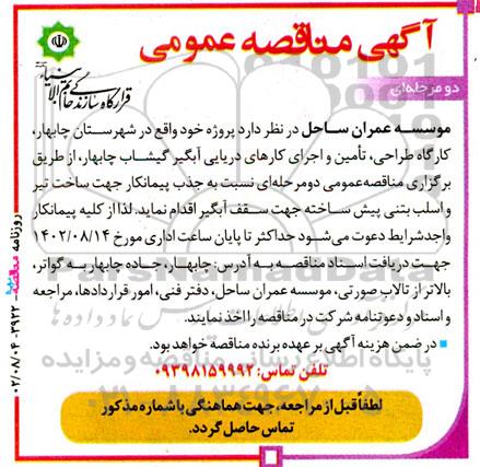 مناقصه  جذب پیمانکار جهت ساخت تیر و اسلب بتنی پیش ساخته جهت سقف ابگیر