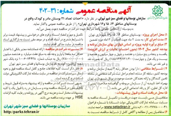 مناقصه عمومی احداث تعداد 21 بوستان مادر و کودک