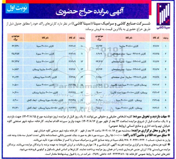 مزایده حراج حضوری کارتن های راکد