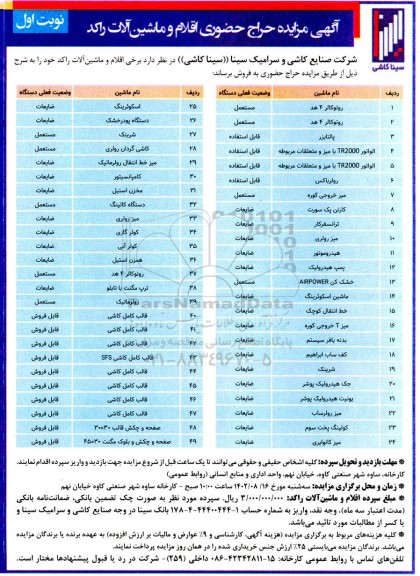 مزایده حراج حضوری اقلام و ماشین آلات راکد