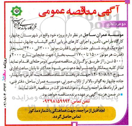 مناقصه اجاره یک فروند شناور جفت موتور