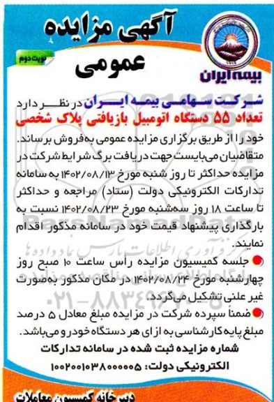 مزایده فروش تعداد 55 دستگاه اتومبیل بازیافتی پلاک شخصی - نوبت دوم