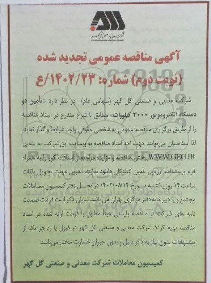آگهی مناقصه عمومی تامین دو دستگاه الکتروموتور 3000 کیلووات نوبت دوم