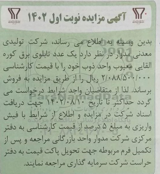 مزایده فروش یک عدد تابلوی برق کوره القایی معیوب واحد ذوب