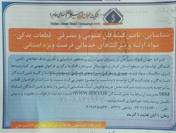 فراخوان شناسایی، تامین کنندگان عمومی و مصرفی-  قطعات یدکی - مواد اولیه و شرکت های خدماتی
