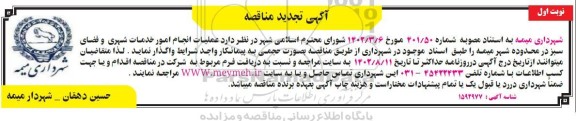تجدید مناقصه عملیات انجام امور خدمات شهری و فضای سبز در محدوده شهر