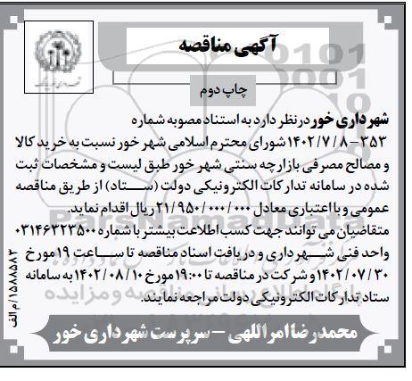 مناقصه خرید کالا و مصالح مصرفی بازارچه سنتی شهر - چاپ دوم 