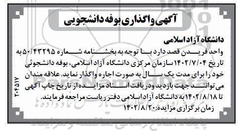 آگهی واگذاری بوفه دانشجویی